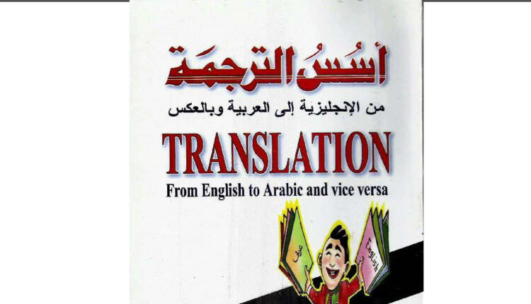 كتاب أسس الترجمة Translation من الإنجليزية إلى العربية والعكس