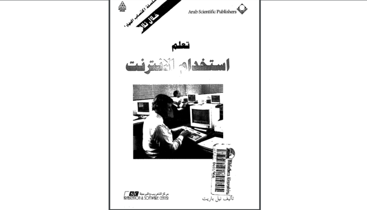 كتاب تعلم مهارات استخدام الإنترنت (خلال ثلاثين دقيقة)