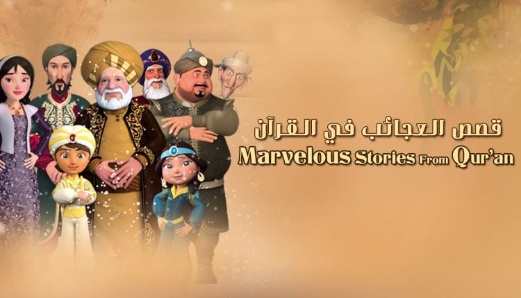 مسلسل قصص العجائب في القرآن
