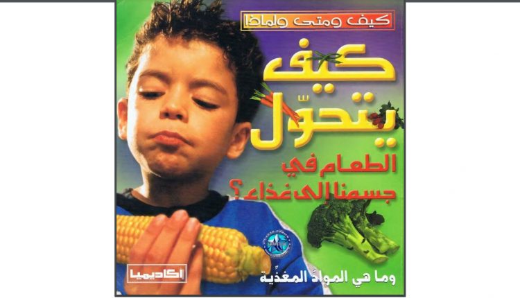 سلسلة كتب: كيف ومتى ولماذا؟ للأطفال