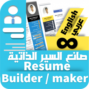 تطبيق صانع السير الذاتية