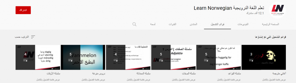 قناة Learn Norwegian تعلم اللغة النرويجية