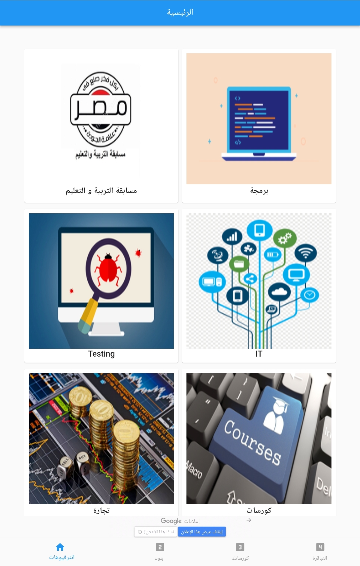 صفحة انترفيوهات من تطبيق انترفيوهاتك – Interviewhatak