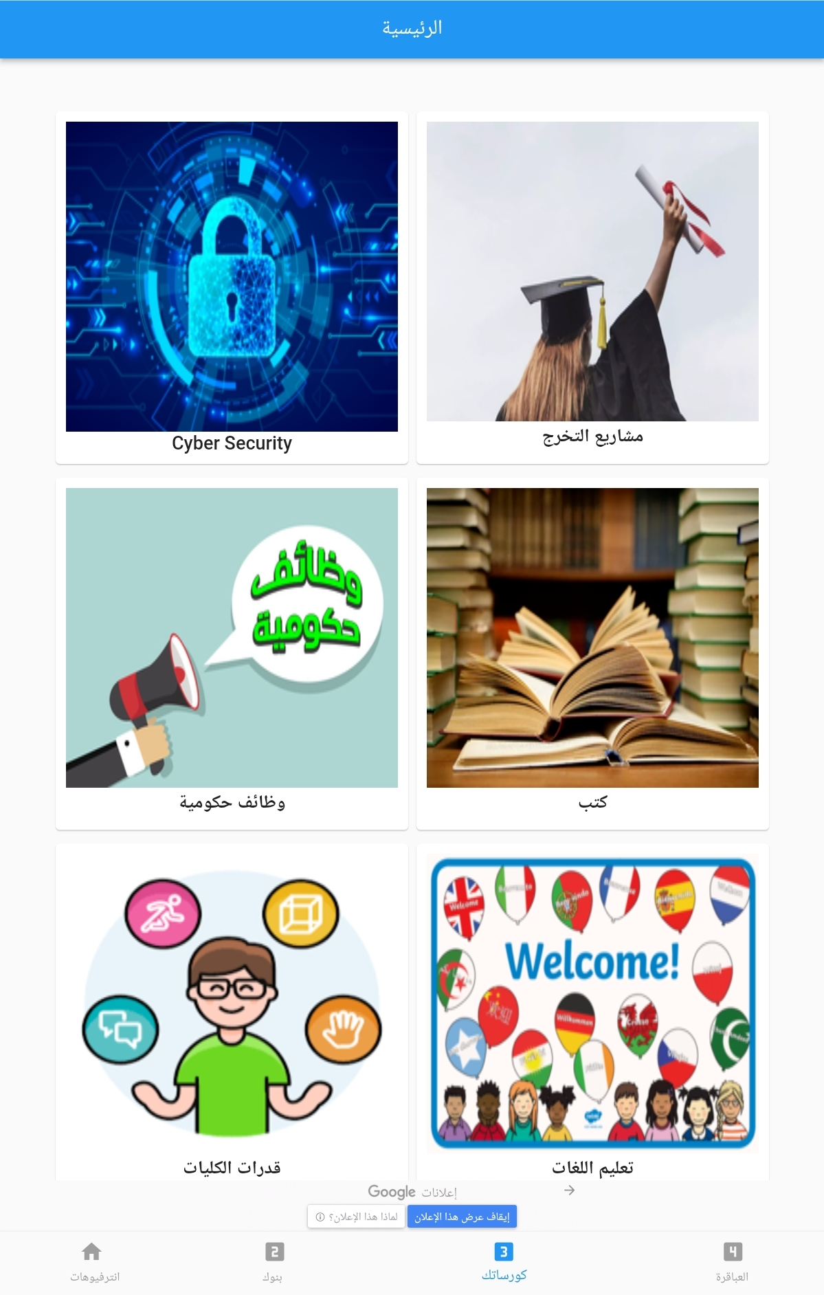 صفحة كورساتك من تطبيق انترفيوهاتك – Interviewhatak