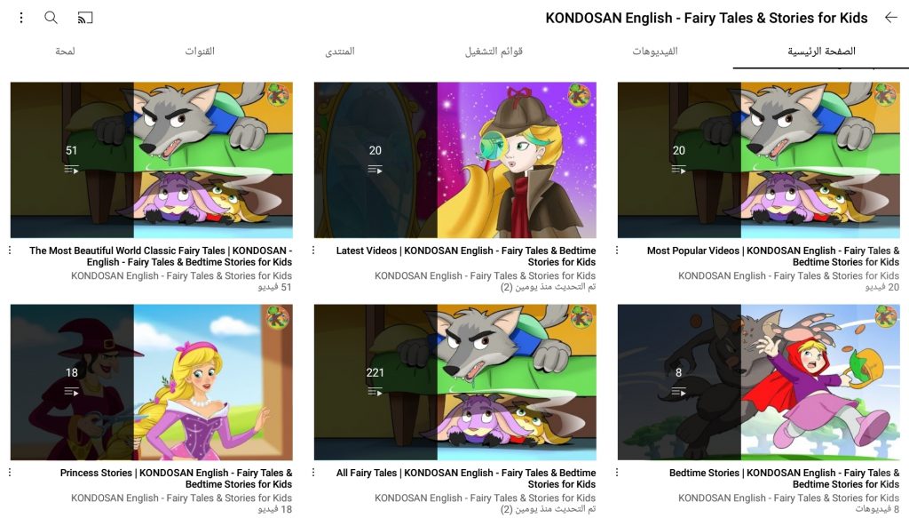 قناة KONDOSAN English من قنوات قصص الأطفال باللغة الإنجليزية 
