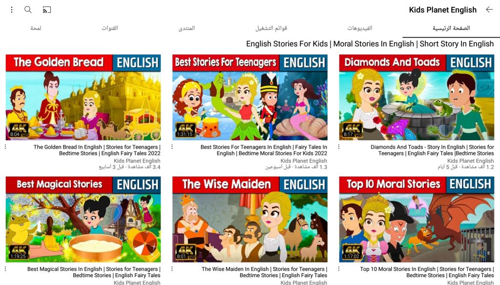 قناة كوكب الأطفال من أفضل قنوات قصص الأطفال باللغة الإنجليزية 