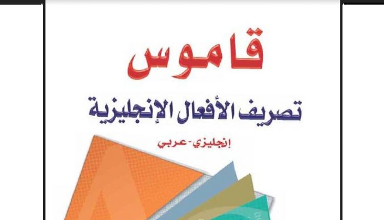 قاموس تصريف الأفعال الإنجليزية (إنجليزي – عربي)