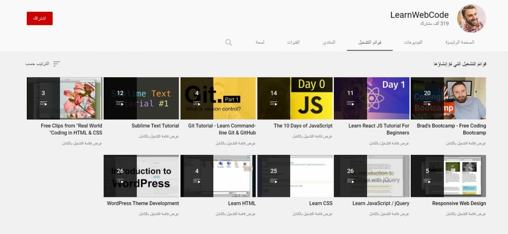 قناة LearnWebCode لتعليم تصميم مواقع الويب