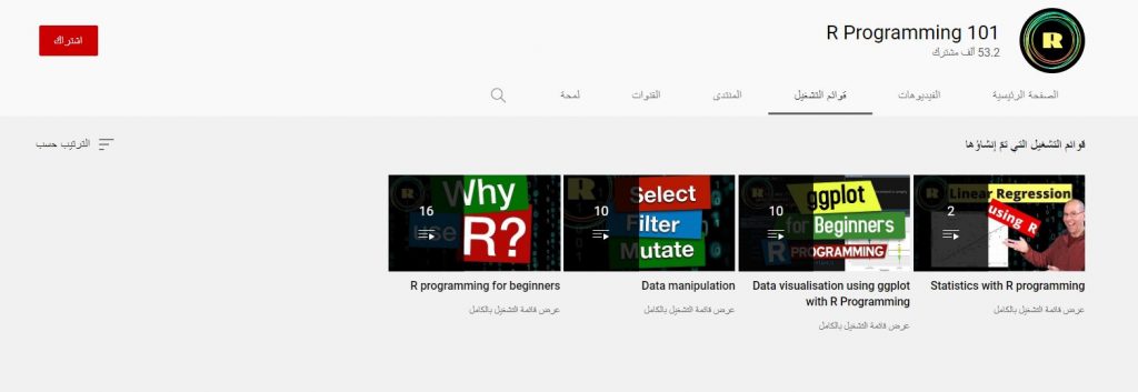 قناة R Programming 101 لتعلم لغة R