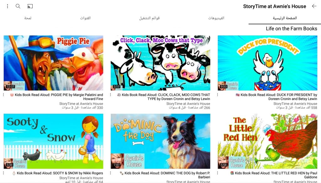 قناة وقت القصة في منزل awnie