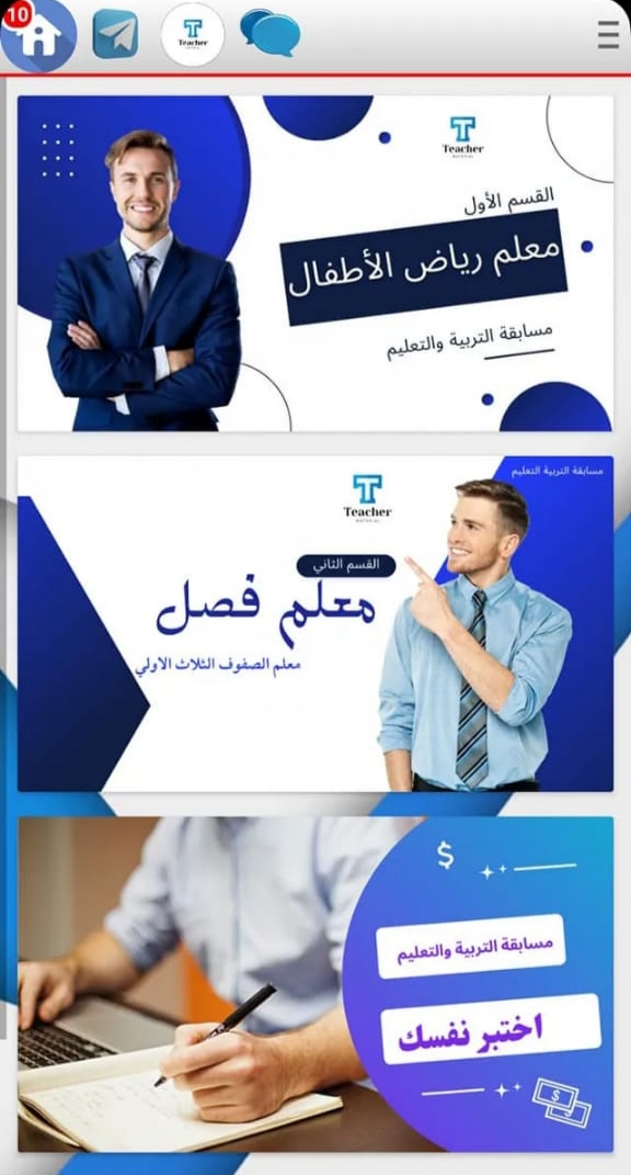 الصفحة الرئيسية لتطبيق تيتشر ماتيريال