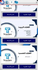 المواد العلمية في تطبيق Teacher Material