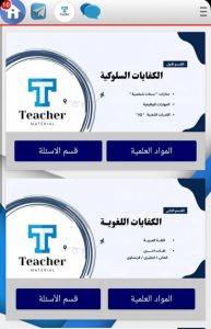 الكفايات السلوكية ولللغوية بتطبيق تيتشر ماتيريال