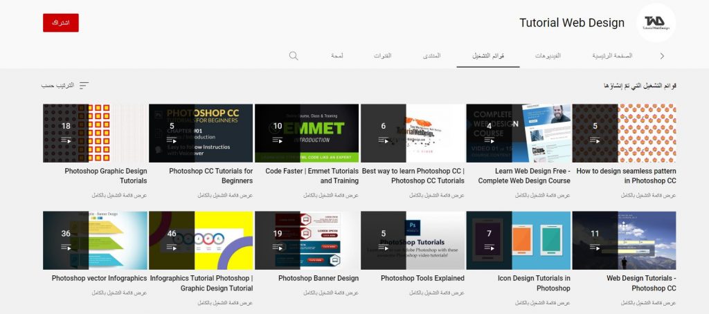 قناة Tutorial Web Design