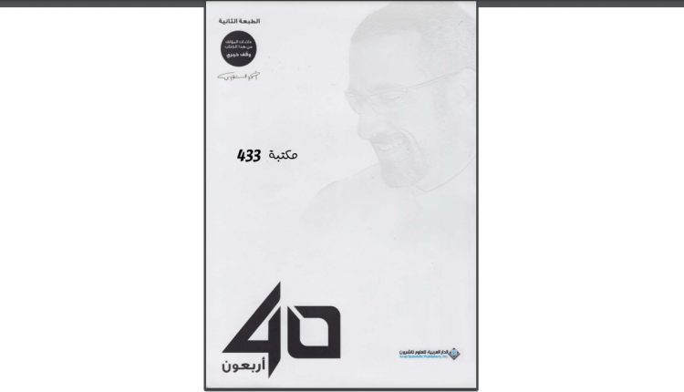 كتاب أربعون 40 لأحمد الشقيري