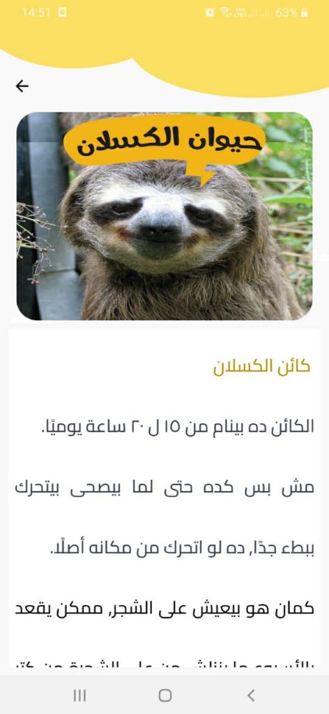 كائن الكسلان أحد قصص يلا بينا نقرأ