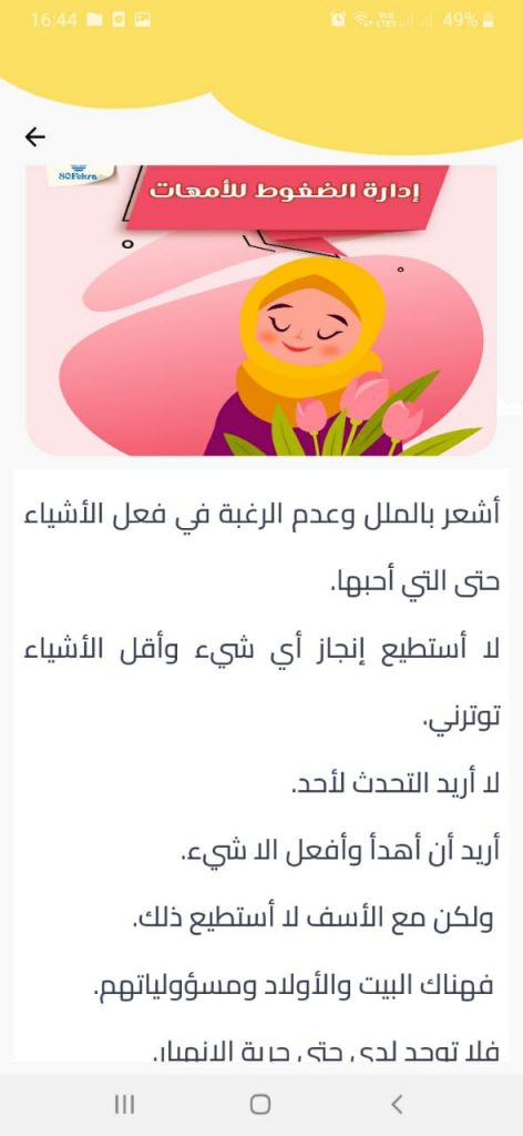 إدارة ضغوط الأمهات أحد المقالات التربوية داخل تطبيق ليما وزولا