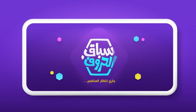 مراجعة لعبة سباق الحروف