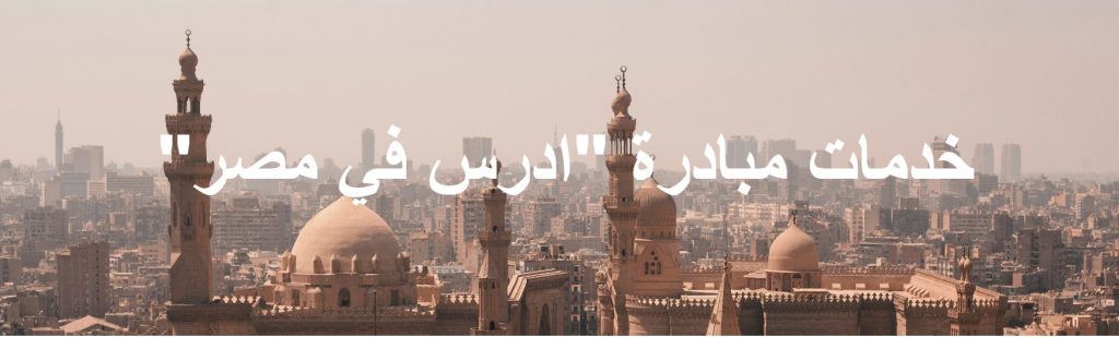 خدمات مبادرة ادرس في مصر