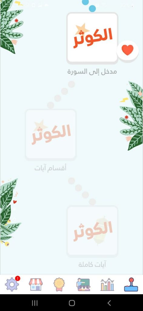 مراحل حفظ سورة الكوثر داخل تطبيق ثريا القرآن