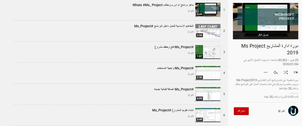 دورة ادارة المشاريع Ms Project 2019