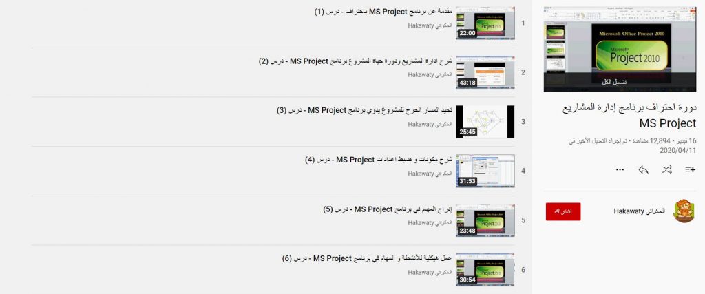 دورة احتراف برنامج إدارة المشاريع MS Project