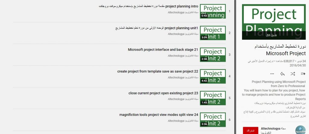 دورة تخطيط المشاريع بأستخدام Microsoft Project