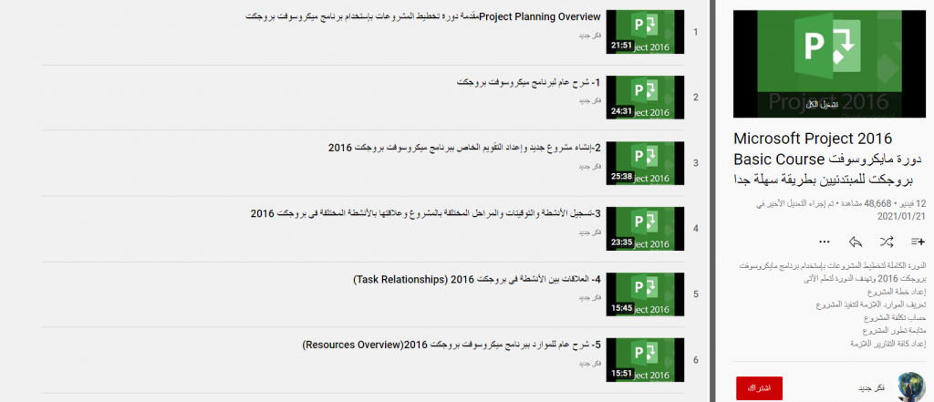 دورة تعليم ميكروسوفت بروجكت للمبتدئين