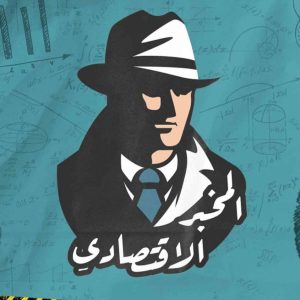 قناة المخبر الاقتصادي