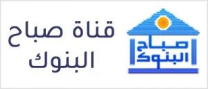 قناة صباح البنوك