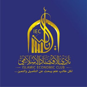 قناة نادي الاقتصاد الإسلامي
