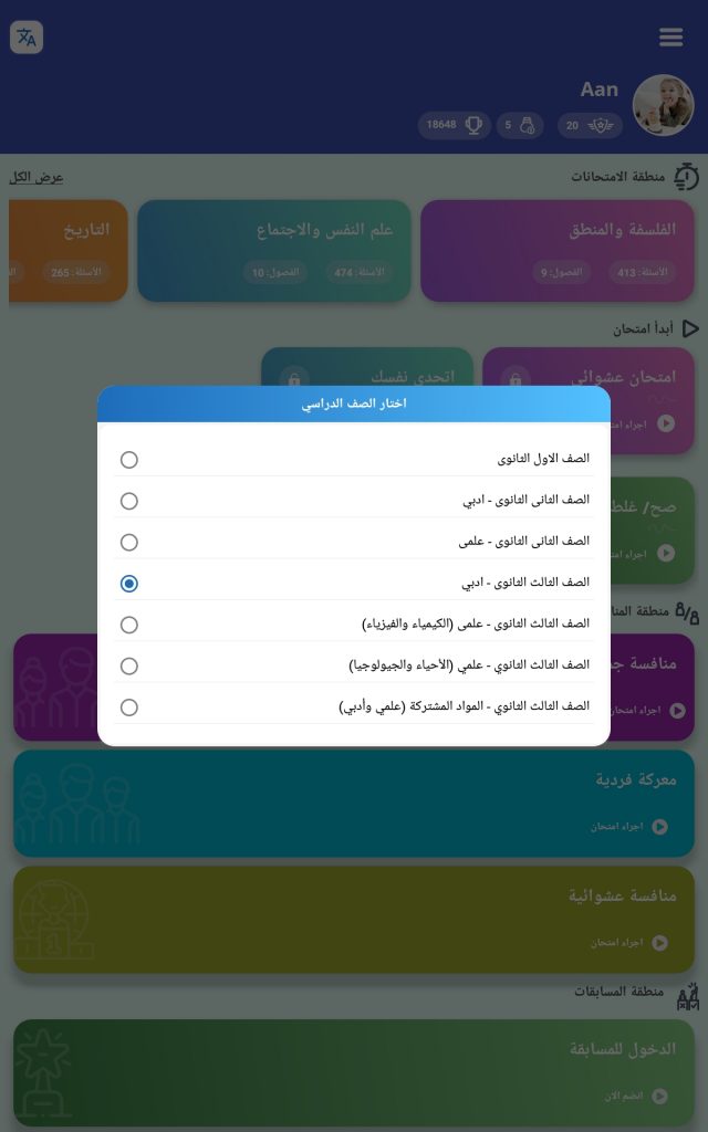 تغيير المرحلة التعليمية في تطبيق امتحانك