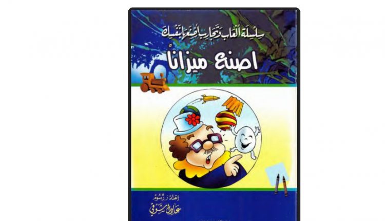 سلسلة ألعاب وتجارب اصنعها بنفسك