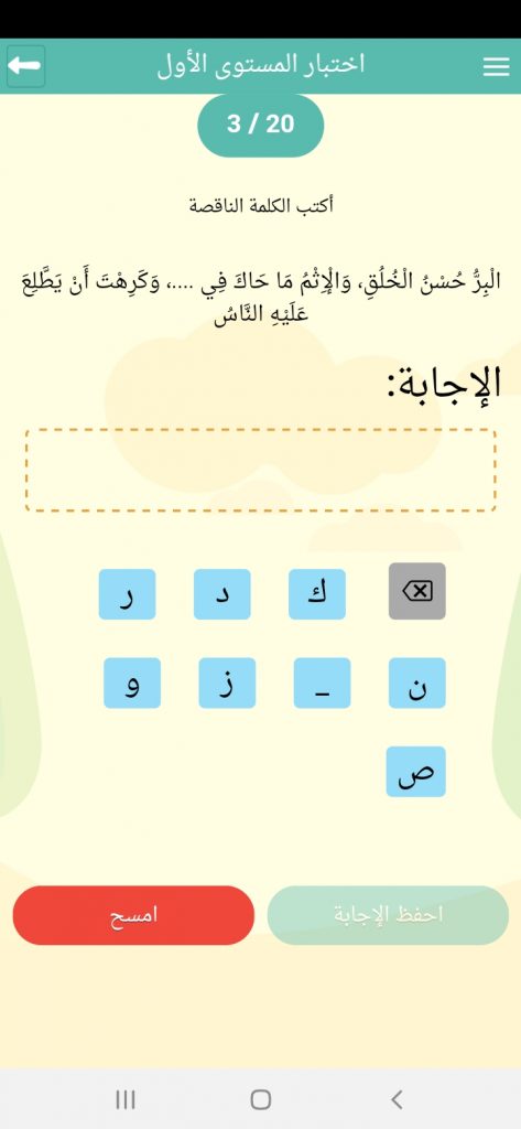 اختبار المستوى الأول في تطبيق الحفاظ الصغار