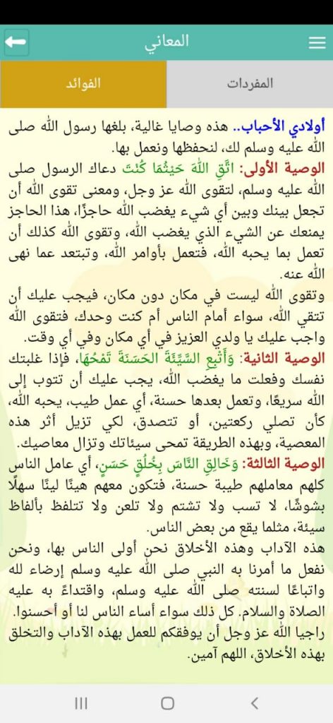 الفائدة المكتسبة من الحديث داخل تطبيق الحفاظ الصغار