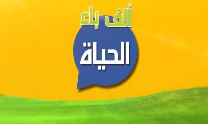 برنامج ألف باء الحياة