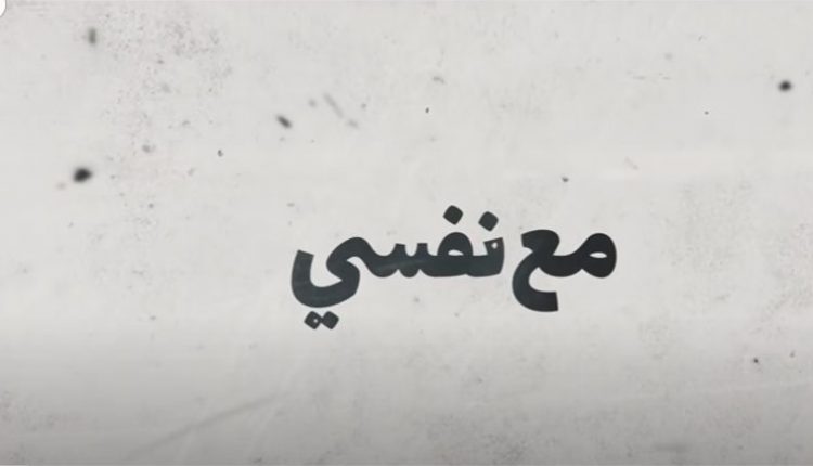 برنامج مع نفسي