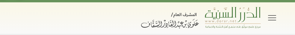 موقع الدرر السنية للتأكد من صحة الأحاديث
