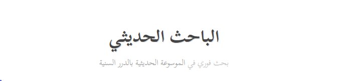 موقع الباحث الحديثي 