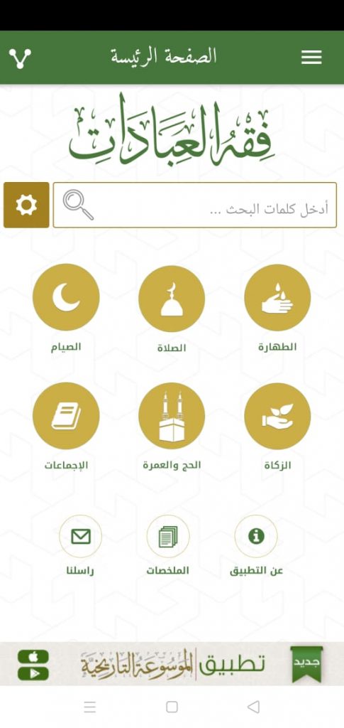 تطبيق فقه العبادات الصفحة الرئيسية