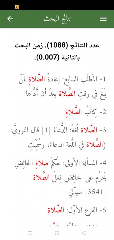 خاصية البحث في تطبيق فقه العبادات