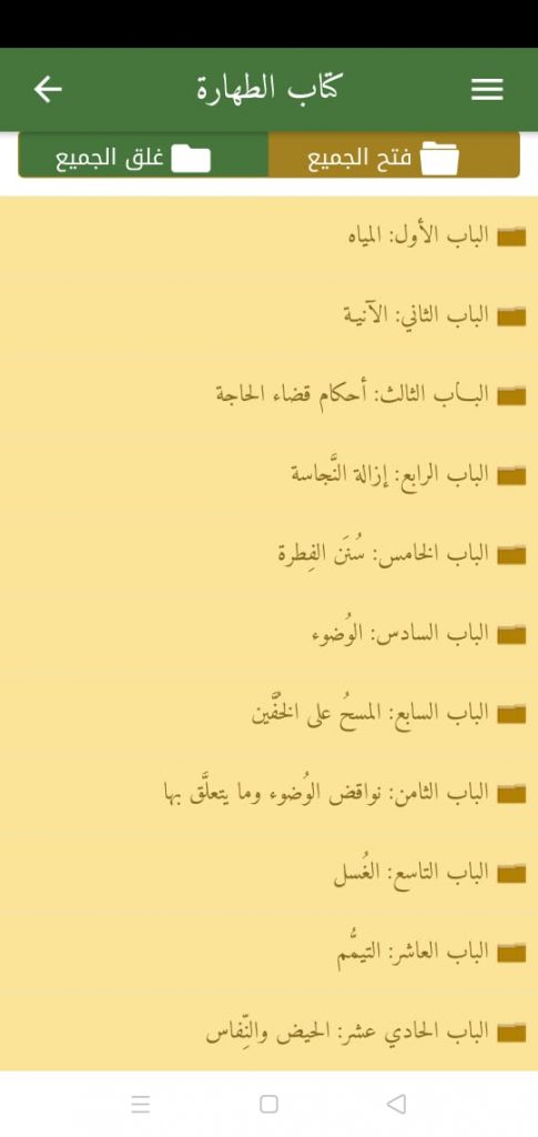الطهارة في تطبيق فقه العبادات