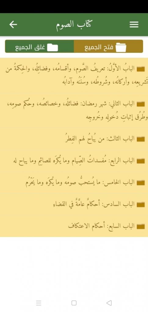 كتاب الصيام في تطبيق فقه العبادات