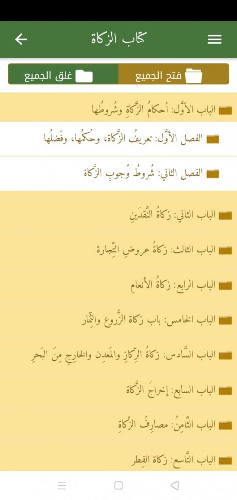 كتاب الزكاة من تطبيق فقه العبادات
