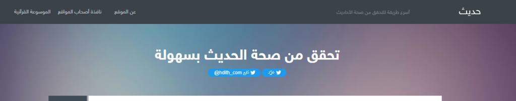 موقع حديث للتأكد من صحة الأحاديث