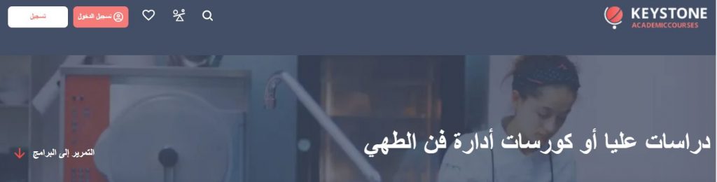 دورات فن الطهي المقدمة من keystone