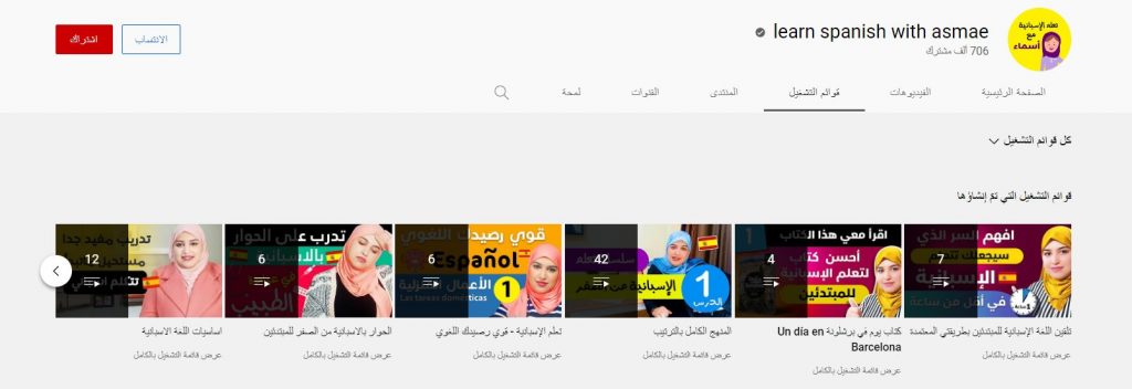 قناة learn Spanish with asmae