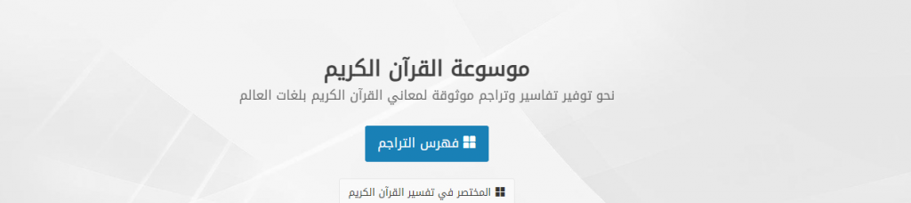 موقع موسوعة لتفسير القرآن الكريم