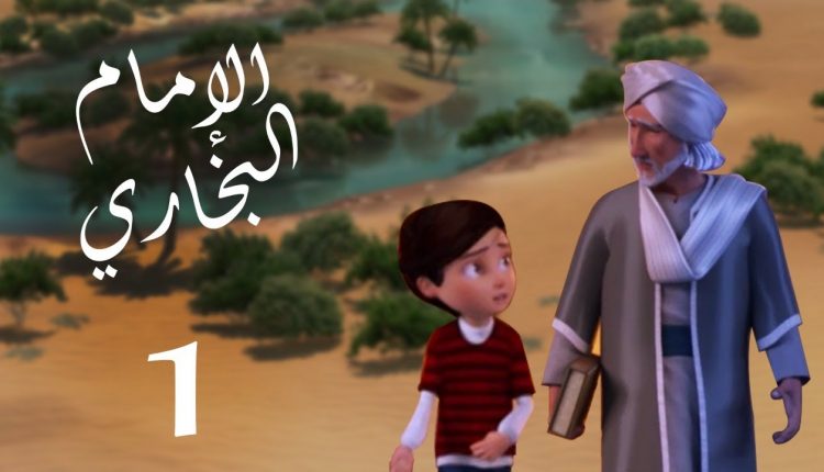 مسلسل صدق رسول الله للإمام البخاري