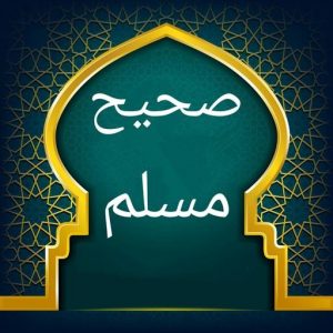 تطبيق صحيح مسلم | بدون نت